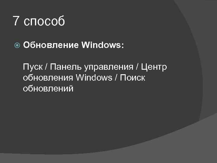 7 способ Обновление Windows: Пуск / Панель управления / Центр обновления Windows / Поиск