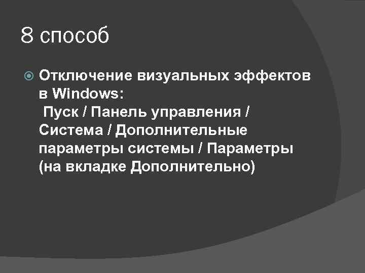 8 способ Отключение визуальных эффектов в Windows: Пуск / Панель управления / Система /