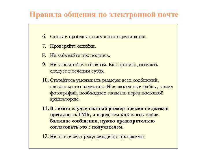 Правила общения по электронной почте 6. Ставьте пробелы после знаков препинания. 7. Проверяйте ошибки.
