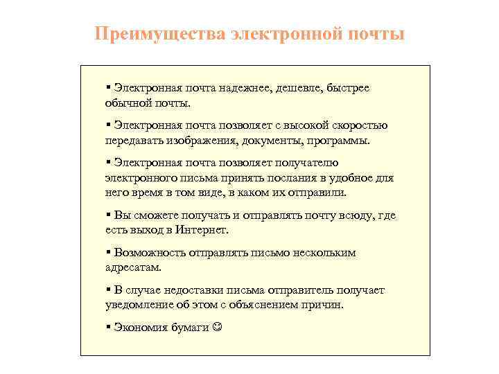 Преимущества электронной почты § Электронная почта надежнее, дешевле, быстрее обычной почты. § Электронная почта
