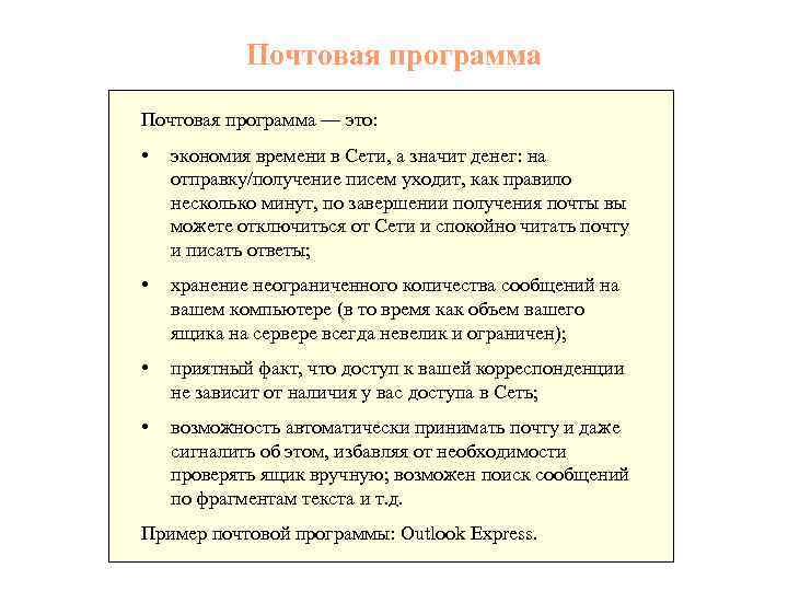Почтовая программа — это: • экономия времени в Сети, а значит денег: на отправку/получение