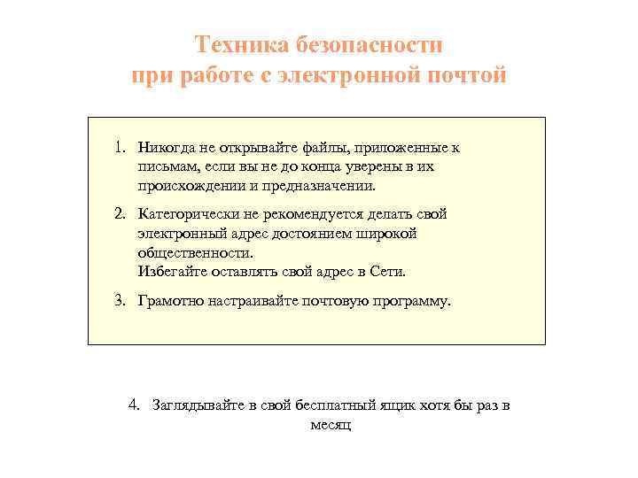 Техника безопасности при работе с электронной почтой 1. Никогда не открывайте файлы, приложенные к