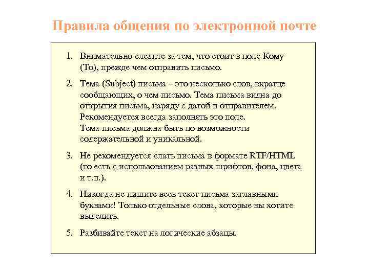 Правила общения по электронной почте 1. Внимательно следите за тем, что стоит в поле