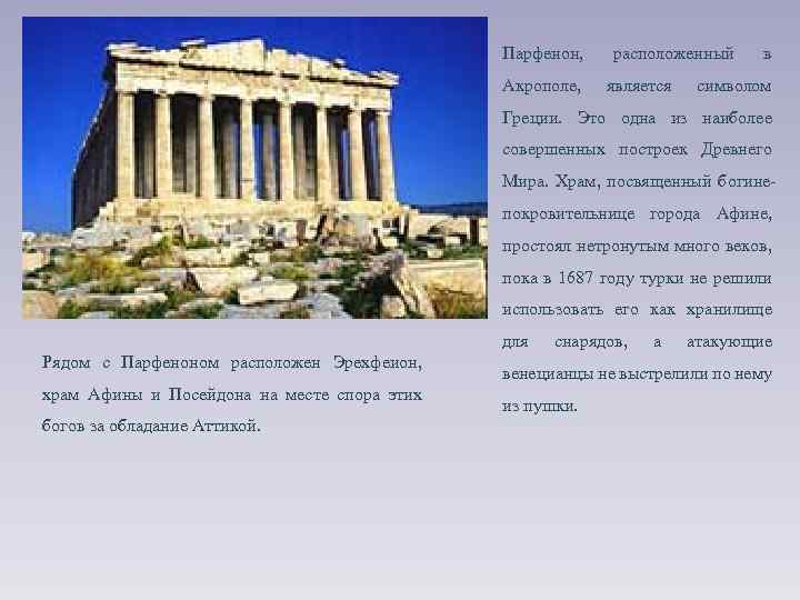 Парфенон, Акрополе, расположенный является в символом Греции. Это одна из наиболее совершенных построек Древнего