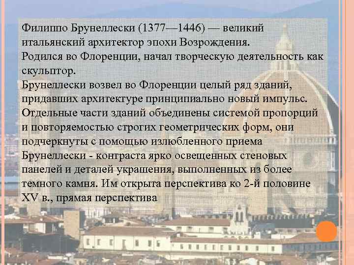 Филиппо Брунеллески (1377— 1446) — великий итальянский архитектор эпохи Возрождения. Родился во Флоренции, начал