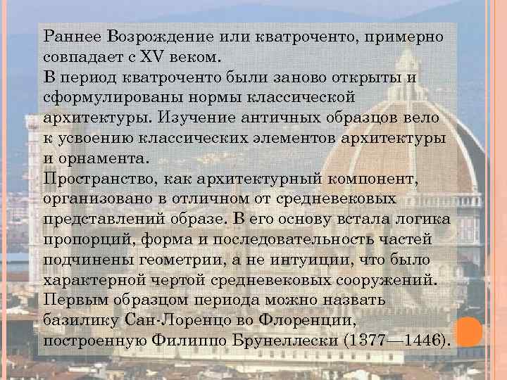 Раннее Возрождение или кватроченто, примерно совпадает с XV веком. В период кватроченто были заново