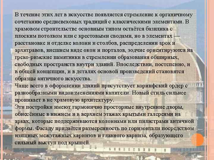 В течение этих лет в искусстве появляется стремление к органичному сочетанию средневековых традиций с