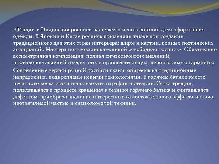 В Индии и Индонезии росписи чаще всего использовались для оформления одежды. В Японии и