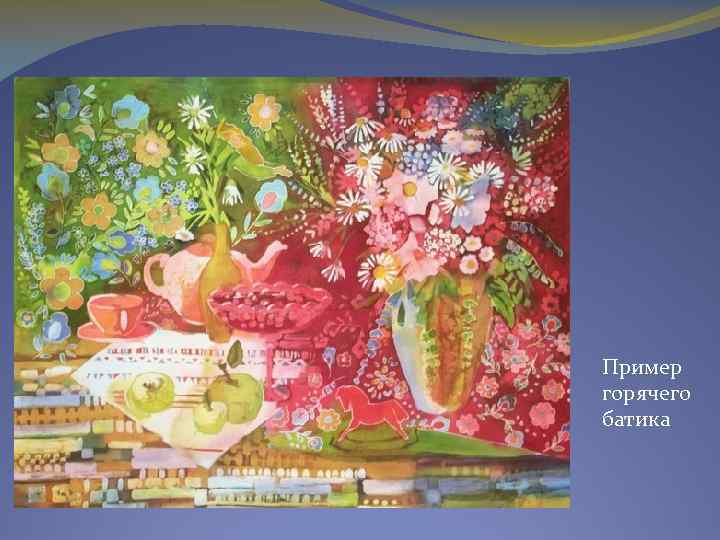 Пример горячего батика 