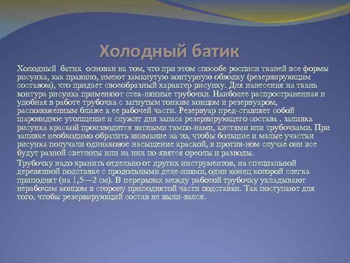 Холодный батик основан на том, что при этом способе росписи тканей все формы рисунка,