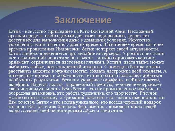 Заключение Батик - искусство, пришедшее из Юго-Восточной Азии. Несложный арсенал средств, необходимый для этого