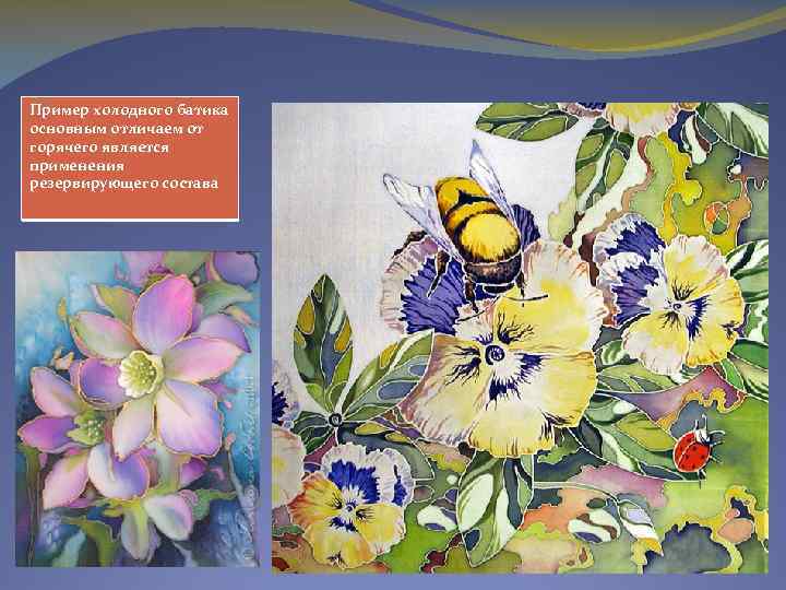 Пример холодного батика основным отличаем от горячего является применения резервирующего состава 
