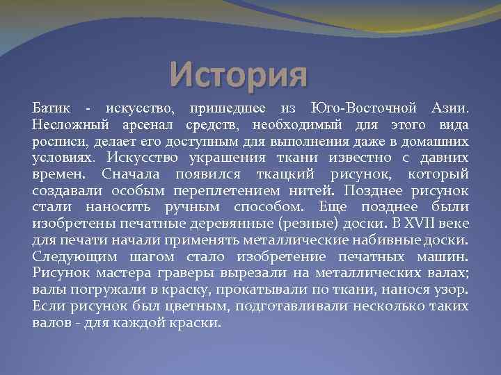 История Батик искусство, пришедшее из Юго Восточной Азии. Несложный арсенал средств, необходимый для этого