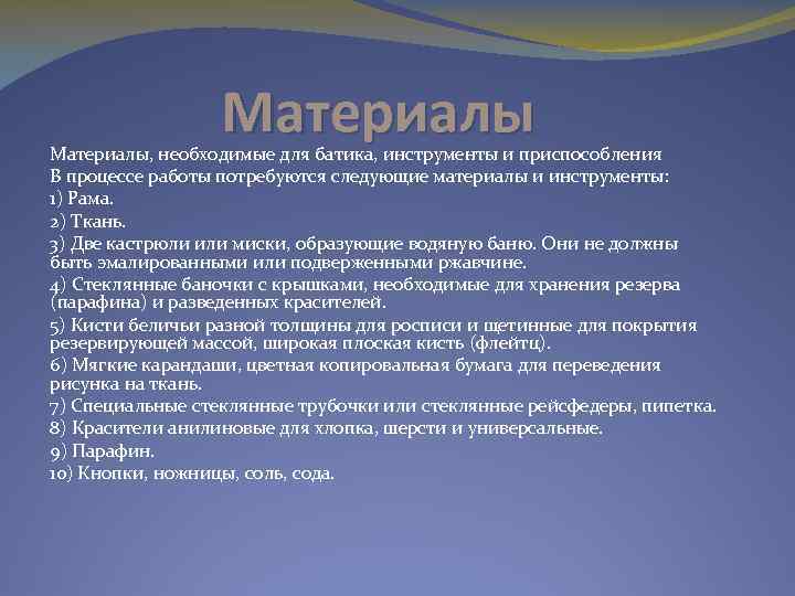 Материалы, необходимые для батика, инструменты и приспособления В процессе работы потребуются следующие материалы и
