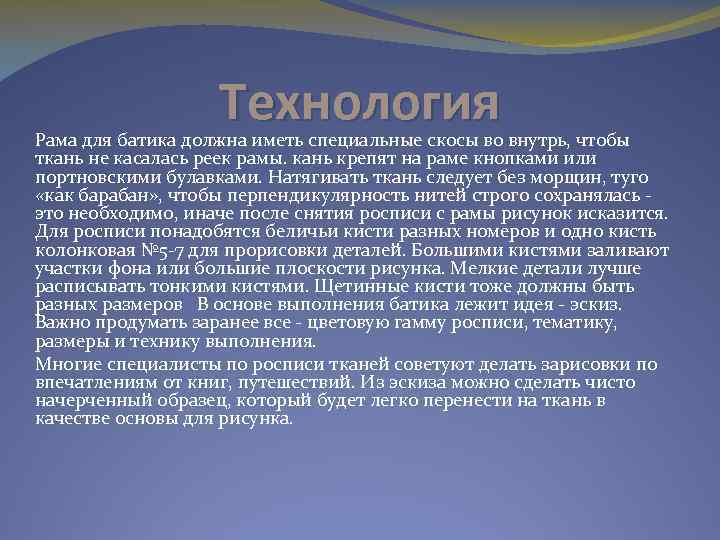 Технология Рама для батика должна иметь специальные скосы во внутрь, чтобы ткань не касалась