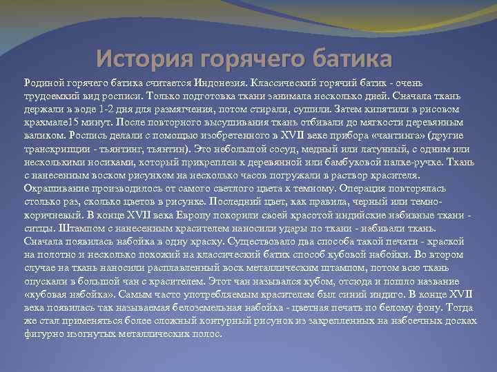 История горячего батика Родиной горячего батика считается Индонезия. Классический горячий батик очень трудоемкий вид