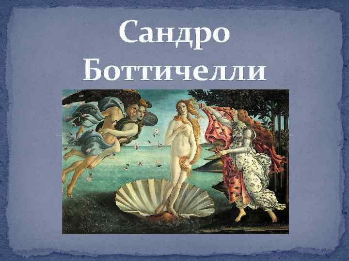 Сандро Боттичелли 