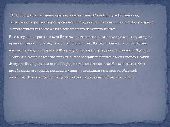 В 1987 году была завершена реставрация картины. С неё был удалён слой лака, нанесённый