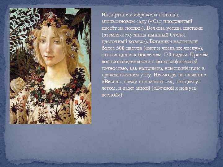 На картине изображена поляна в апельсиновом саду ( «Сад плодовитый цветёт на полях» ).