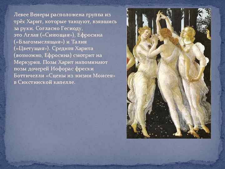 Левее Венеры расположена группа из трёх Харит, которые танцуют, взявшись за руки. Согласно Гесиоду,