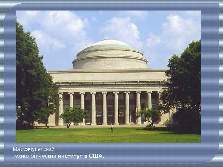 Массачусетский технологический институт в США. 