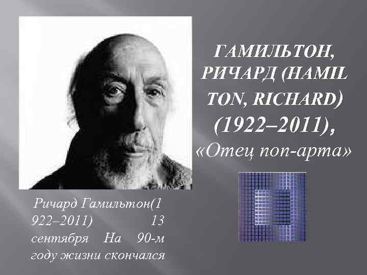 ГАМИЛЬТОН, РИЧАРД (HAMIL TON, RICHARD) (1922– 2011), «Отец поп-арта» Ричард Гамильтон(1 922– 2011) 13