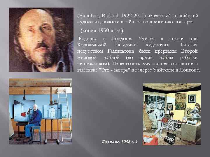 (Hamilton, Richard. 1922 -2011) известный английский художник, положивший начало движению поп-арта (конец 1950 -х