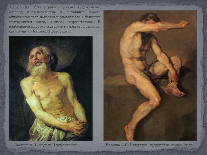 А. П. Лосенко был первым русским художником, который последовательно и настойчиво изучал обнаженное тело