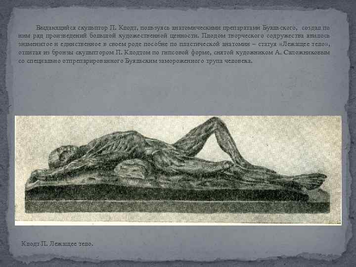 Выдающийся скульптор П. Клодт, пользуясь анатомическими препаратами Буяльского, создал по ним ряд произведений большой