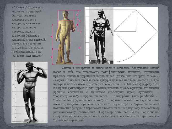 в "Каноне" Поликлета модулем пропорций фигуры человека является сторона квадрата, диагональ которого, в свою