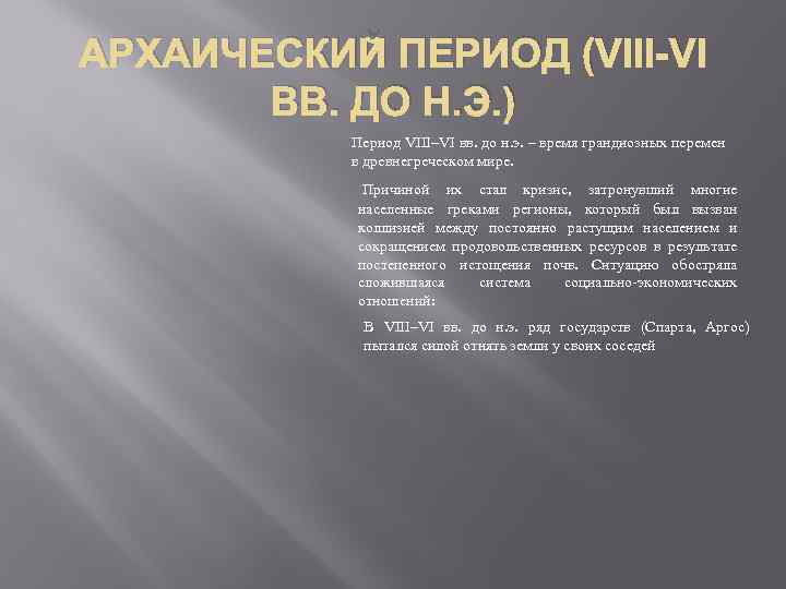 АРХАИЧЕСКИЙ ПЕРИОД (VIII-VI ВВ. ДО Н. Э. ) Период VIII–VI вв. до н. э.