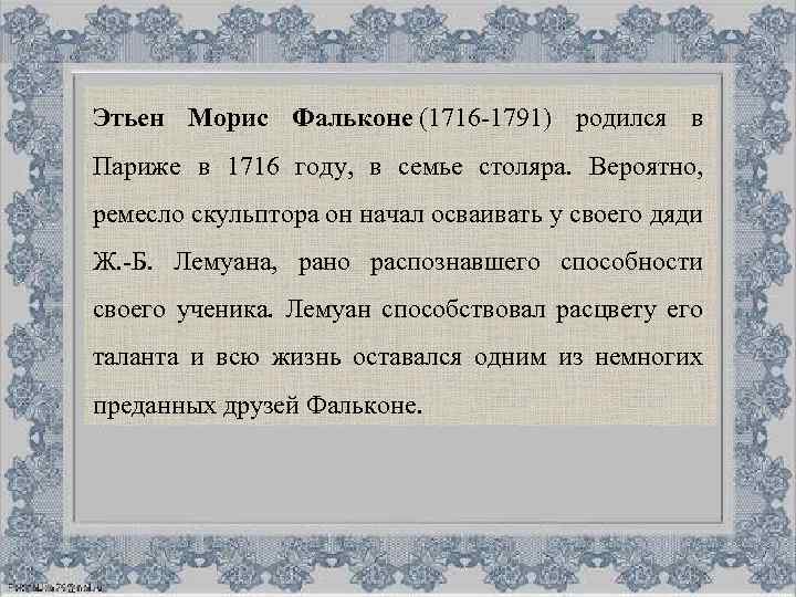 Этьен Морис Фальконе (1716 -1791) родился в Париже в 1716 году, в семье столяра.