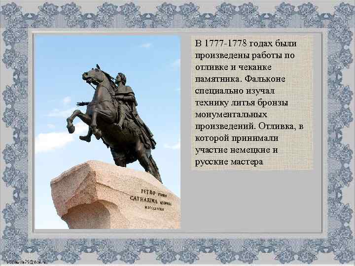 В 1777 -1778 годах были произведены работы по отливке и чеканке памятника. Фальконе специально