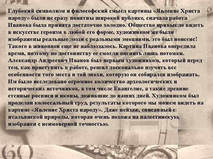 Глубокий символизм и философский смысл картины «Явление Христа народу» были не сразу понятны широкой