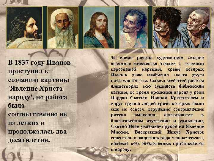 В 1837 году Иванов приступил к созданию картины 'Явление Христа народу', но работа была