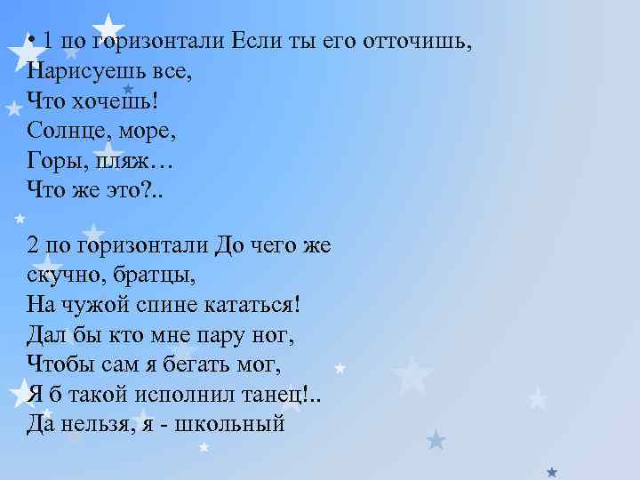  • 1 по горизонтали Если ты его отточишь, Нарисуешь все, Что хочешь! Солнце,