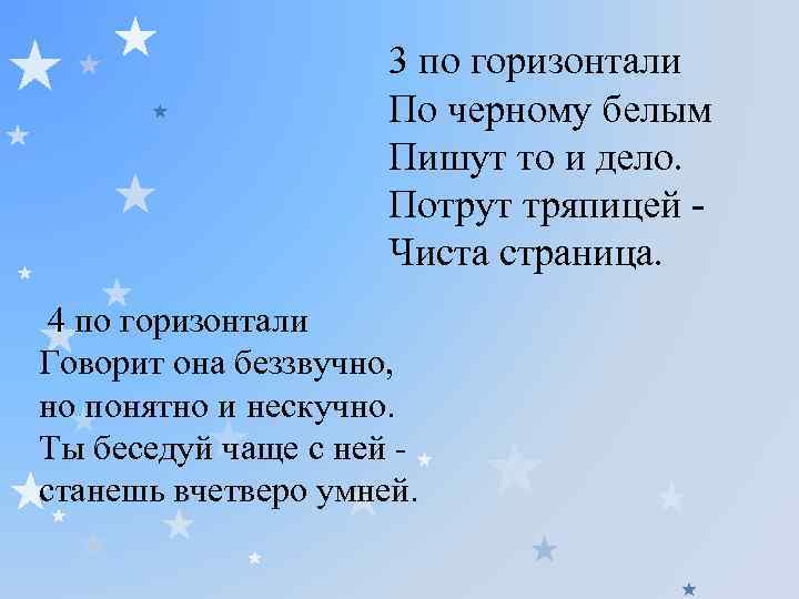 3 по горизонтали По черному белым Пишут то и дело. Потрут тряпицей Чиста страница.
