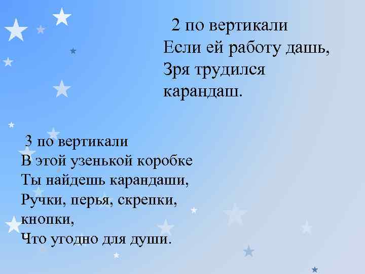 2 по вертикали Если ей работу дашь, Зря трудился карандаш. 3 по вертикали В