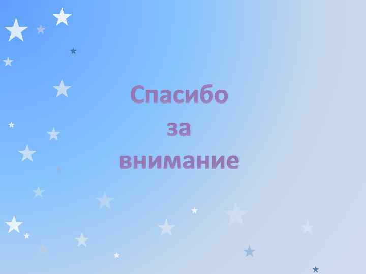 Спасибо за внимание 