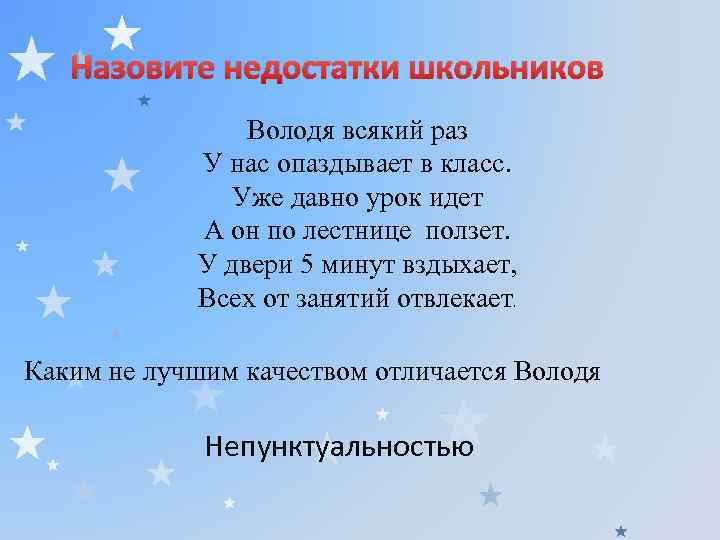 Назовите недостатки школьников Володя всякий раз У нас опаздывает в класс. Уже давно урок