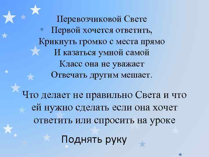 Перевозчиковой Свете Первой хочется ответить, Крикнуть громко с места прямо И казаться умной самой