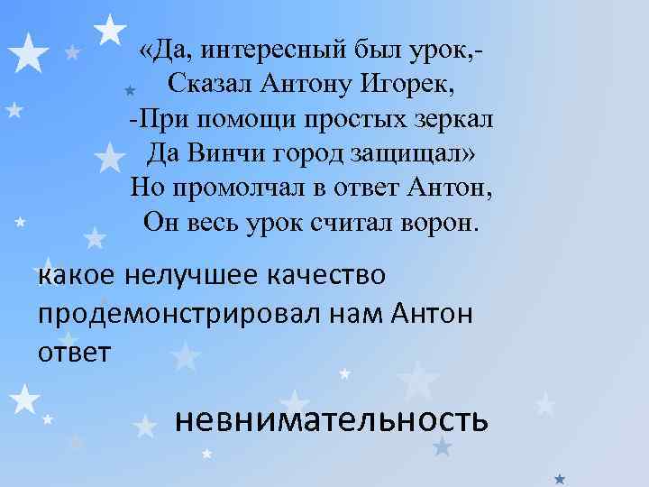  «Да, интересный был урок, Сказал Антону Игорек, -При помощи простых зеркал Да Винчи