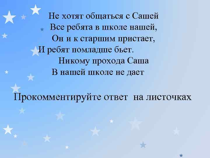 Не хотят общаться с Сашей Все ребята в школе нашей, Он и к старшим