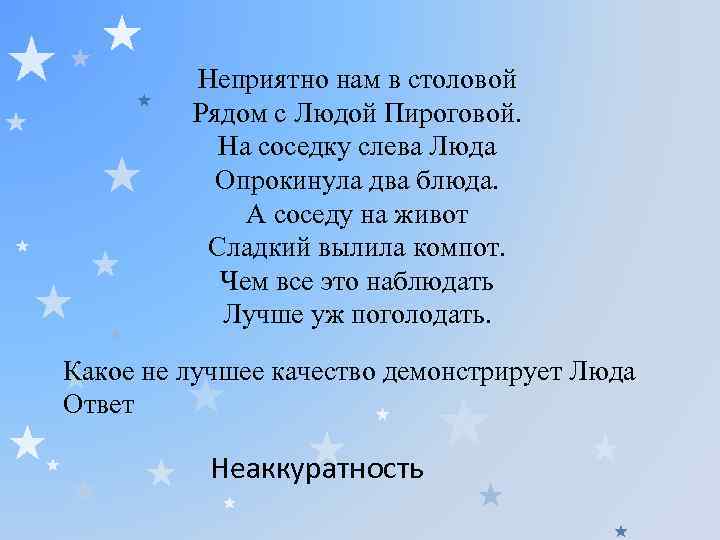 Неприятно нам в столовой Рядом с Людой Пироговой. На соседку слева Люда Опрокинула два