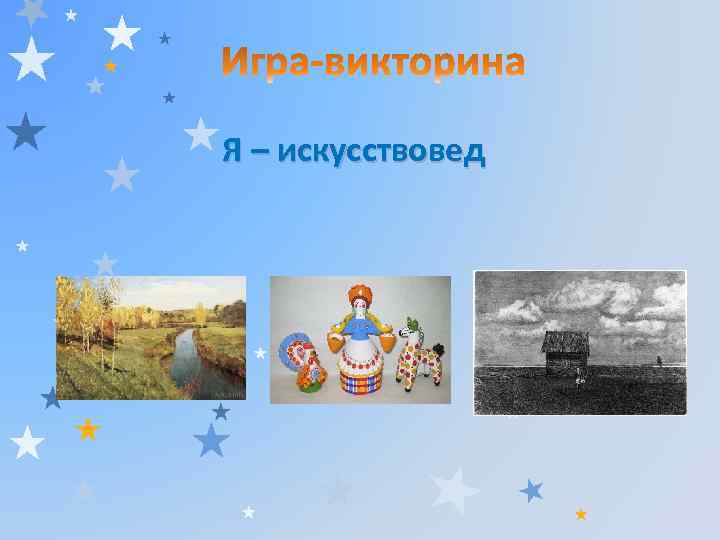 Я – искусствовед 