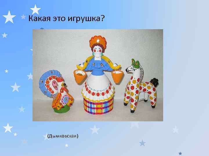 Какая это игрушка? (Дымковская) 