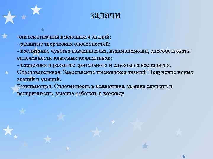 задачи -систематизация имеющихся знаний; - развитие творческих способностей; - воспитание чувства товарищества, взаимопомощи, способствовать