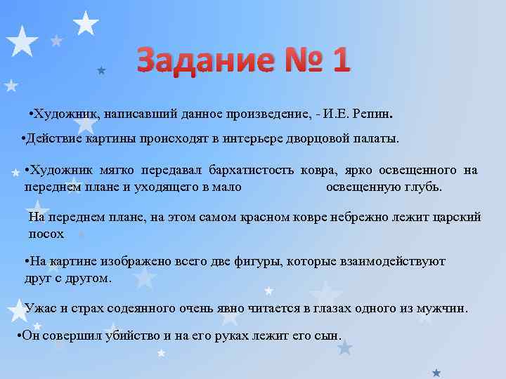 Задание № 1 • Художник, написавший данное произведение, - И. Е. Репин. • Действие