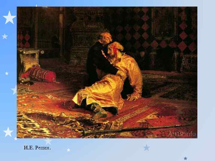 И. Е. Репин. 
