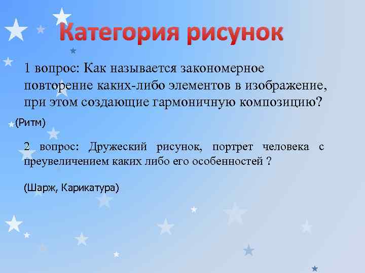 Категория рисунок 1 вопрос: Как называется закономерное повторение каких-либо элементов в изображение, при этом